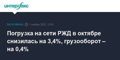 Погрузка на сети РЖД в октябре снизилась на 3,4%, грузооборот – на 0,4% - smartmoney.one - Москва