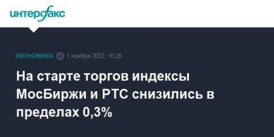На старте торгов индексы МосБиржи и РТС снизились в пределах 0,3% - smartmoney.one - Москва - Россия - Нью-Йорк