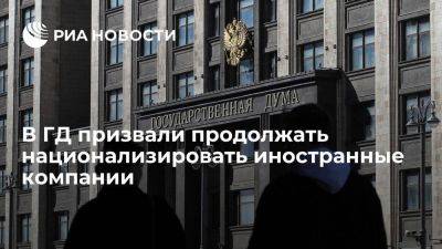 Депутат Хамзаев предложил национализировать иностранные компании для помощи СВО