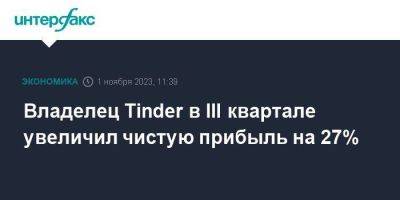 Владелец Tinder в III квартале увеличил чистую прибыль на 27%