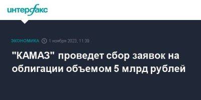"КАМАЗ" проведет сбор заявок на облигации объемом 5 млрд рублей