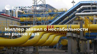 Глава "Газпрома" Миллер: рынок газа стал волатильным и остается узким для Запада