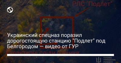 Украинский спецназ поразил дорогостоящую станцию "Подлет" под Белгородом — видео от ГУР