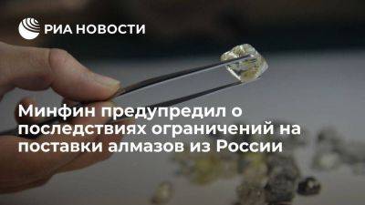 Минфин: ограничения против РФ как крупнейшего поставщика алмазов исказят рынок