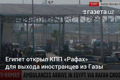 Египет открыл КПП «Рафах» для выхода иностранцев из Газы