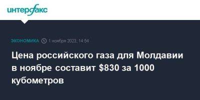 Цена российского газа для Молдавии в ноябре составит $830 за 1000 кубометров