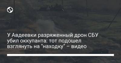 У Авдеевки разряженный дрон СБУ убил оккупанта: тот подошел взглянуть на "находку" – видео