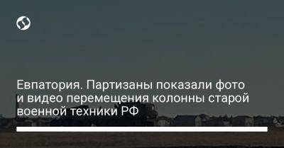 Евпатория. Партизаны показали фото и видео перемещения колонны старой военной техники РФ