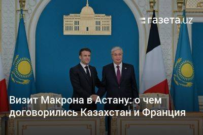 Визит Макрона в Астану: о чем договорились Казахстан и Франция