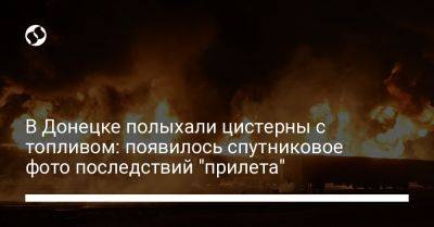 В Донецке полыхали цистерны с топливом: появилось спутниковое фото последствий "прилета"