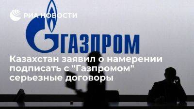 Казахстан планирует подписать с "Газпромом" договоры с перспективой на 15 лет