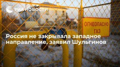 Глава Минэнерго Шульгинов: Россия остается надежным поставщиком газа