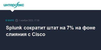 Splunk сократит штат на 7% на фоне слияния с Cisco - smartmoney.one - Москва - США - Сан-Франциско