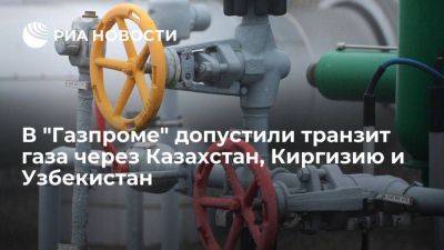 Миллер допустил транзит российского газа через Казахстан, Киргизию и Узбекистан