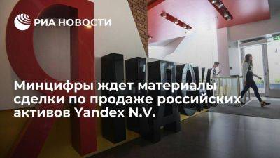 Максут Шадаев - Швейцария - Минцифры до начала 2024 года ждет данные о сделке по продаже активов Yandex N.V. - smartmoney.one - Россия - США