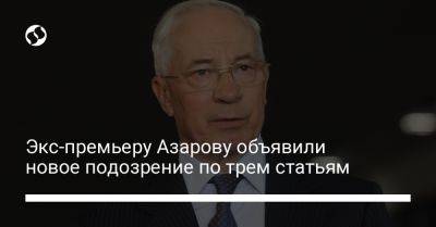 Экс-премьеру Азарову объявили новое подозрение по трем статьям