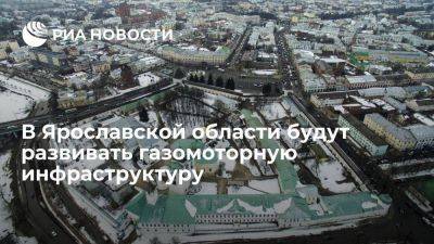 Виталий Маркелов - Михаил Евраев - В Ярославской области будут развивать газомоторную инфраструктуру - smartmoney.one - Ярославская обл. - Ярославль