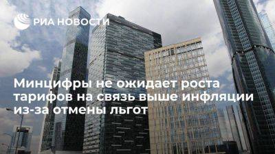 Максут Шадаев - Шадаев: отмена льготы на 4G не повлечет повышения тарифов на связь выше инфляции - smartmoney.one - Россия