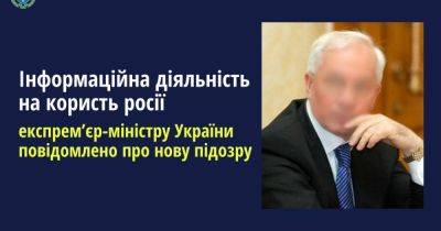 "Ватная" пропаганда: Азарову объявили новое подозрение