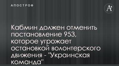 Украинская команда требует отменить постановление Кабмина 953