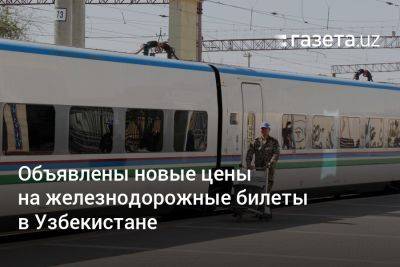 Объявлены новые цены на железнодорожные билеты в Узбекистане