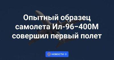 Опытный образец самолета Ил-96−400М совершил первый полет