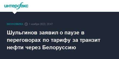 Шульгинов заявил о паузе в переговорах по тарифу за транзит нефти через Белоруссию