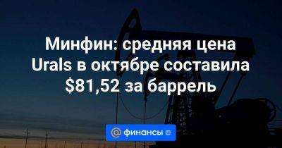 Минфин: средняя цена Urals в октябре составила $81,52 за баррель