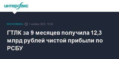 ГТЛК за 9 месяцев получила 12,3 млрд рублей чистой прибыли по РСБУ
