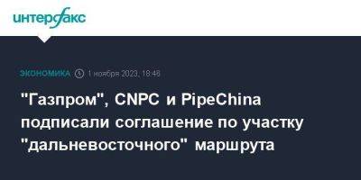 "Газпром", CNPC и PipeChina подписали соглашение по участку "дальневосточного" маршрута