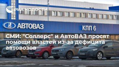 РБК: "Соллерс" и АвтоВАЗ просят помощи правительства из-за дефицита автовозов