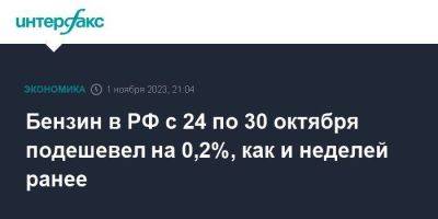 Бензин в РФ с 24 по 30 октября подешевел на 0,2%, как и неделей ранее