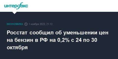 Росстат сообщил об уменьшении цен на бензин в РФ на 0,2% с 24 по 30 октября