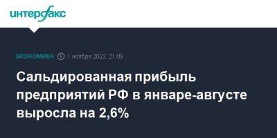 Сальдированная прибыль предприятий РФ в январе-августе выросла на 2,6%