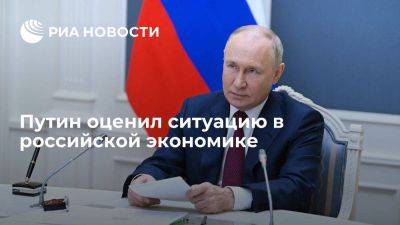 Путин: экономическая ситуация в России в целом развивается стабильно