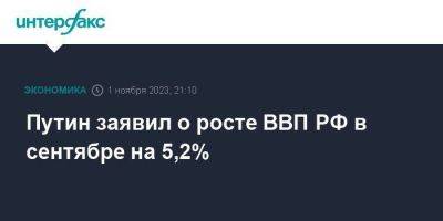 Путин заявил о росте ВВП РФ в сентябре на 5,2%