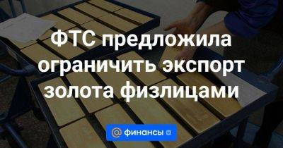 Алексей Моисеев - ФТС предложила ограничить экспорт золота физлицами - smartmoney.one - Россия