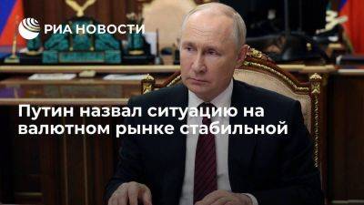 Путин заявил, что валютный рынок стабилизировался после соответствующего указа