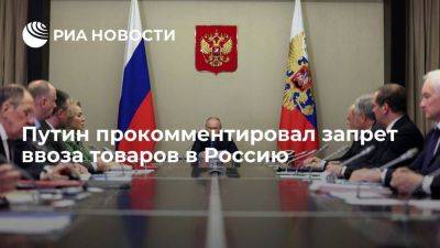 Путин о запретах ввоза в Россию товаров: чем меньше барахла, тем меньше клопов