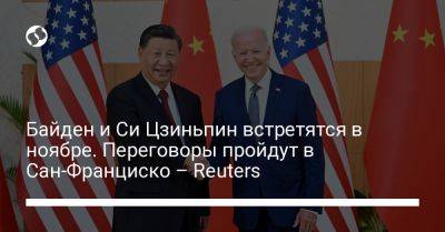 Байден и Си Цзиньпин встретятся в ноябре. Переговоры пройдут в Сан-Франциско – Reuters