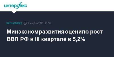 Минэкономразвития оценило рост ВВП РФ в III квартале в 5,2%