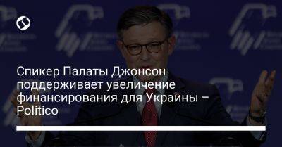 Спикер Палаты Джонсон поддерживает увеличение финансирования для Украины – Politico