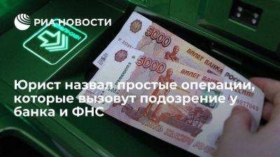 Юрист Гусятников: банки передают ФНС данные о подозрительных операциях клиентов