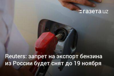 Reuters: запрет на экспорт бензина из России будет отменён до 19 ноября