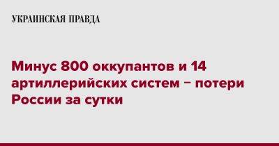 Минус 800 оккупантов и 14 артиллерийских систем &#8722; потери России за сутки