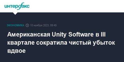 Американская Unity Software в III квартале сократила чистый убыток вдвое - smartmoney.one - Москва - США