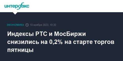 Индексы РТС и МосБиржи снизились на 0,2% на старте торгов пятницы