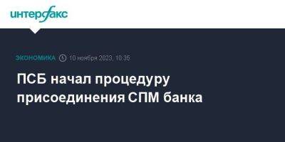 ПСБ начал процедуру присоединения СПМ банка