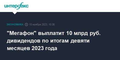 "Мегафон" выплатит 10 млрд руб. дивидендов по итогам девяти месяцев 2023 года
