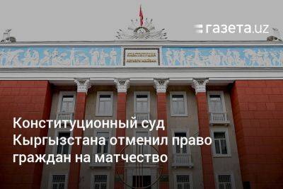 Конституционный суд Кыргызстана отменил право граждан на матчество